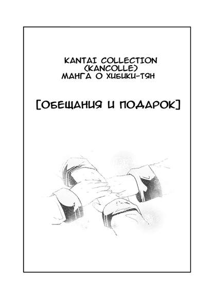 Kantai Collection dj - Gift and Promises обложка