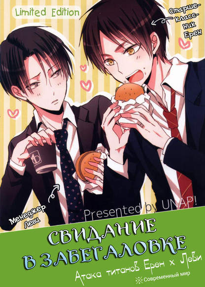 Attack of the Giants dj – Ereri’s Fast Food Date обложка