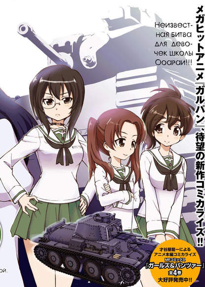 Girls & Panzer - Gekitou! Maji no Ikusa Desu!!м обложка