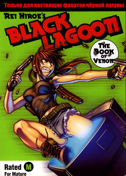 Black Lagoon: The Book of Venom обложка
