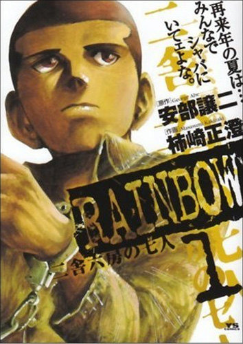 Rainbow: Nisha Rokubou no Shichinin обложка