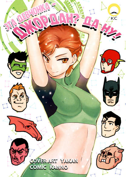 Green Lantern dj - Onna no ko nante jodan ja nai! обложка