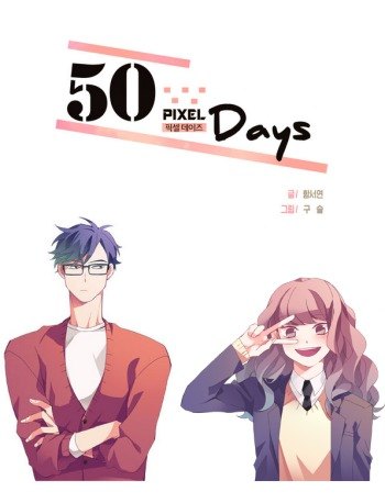 50 Pixel Days обложка