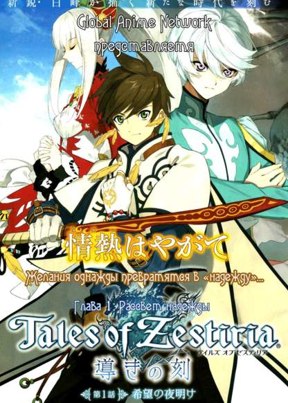 Tales of Zestiria - Michibiki no Koku обложка