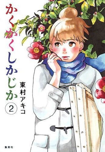 Kakukaku Shikajika обложка