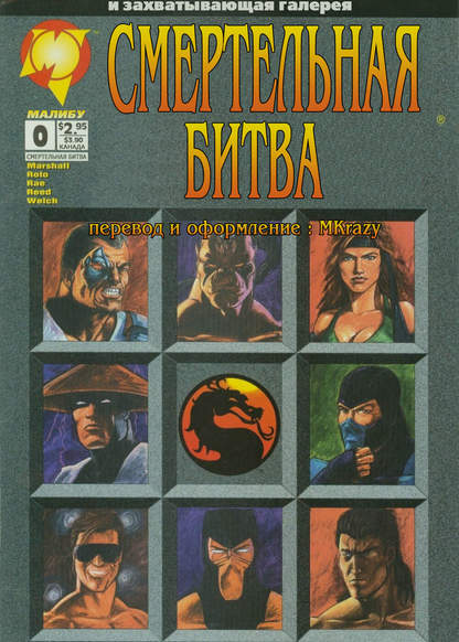 Mortal Kombat обложка