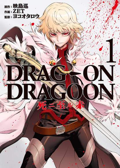 Drag-On Dragoon - Shi ni Itaru Aka обложка