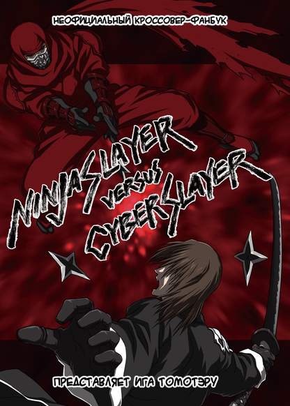 Ninja Slayer dj - Ninja Slayer versus Cyber Slayer обложка