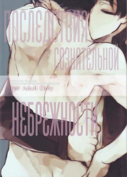 Shingeki no Kyojin dj - Love Due to Conscious Neglect обложка