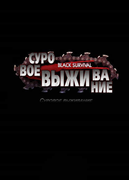 Black Survival обложка