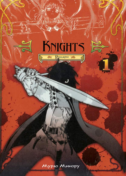 Knights обложка