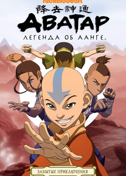 Avatar - The Last Airbender обложка