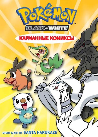 Pokemon Black and White: Pocket comics обложка