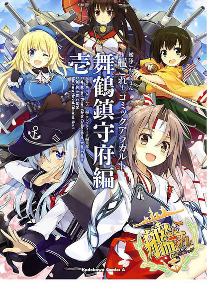 / Kantai Collection - Comic a la Carte - Maizuru Naval District обложка