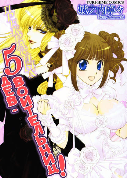 Otome Senshi Lovely 5! обложка