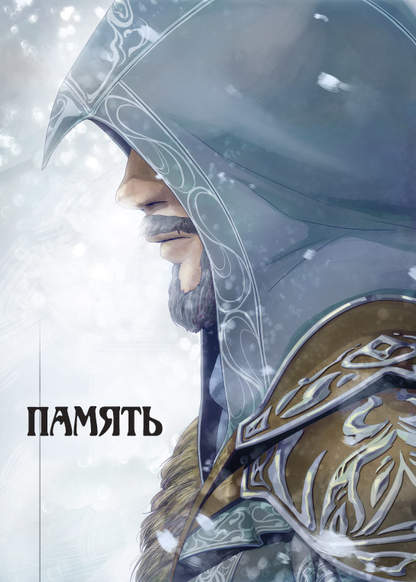 Assassin's Creed dj - Memoria обложка