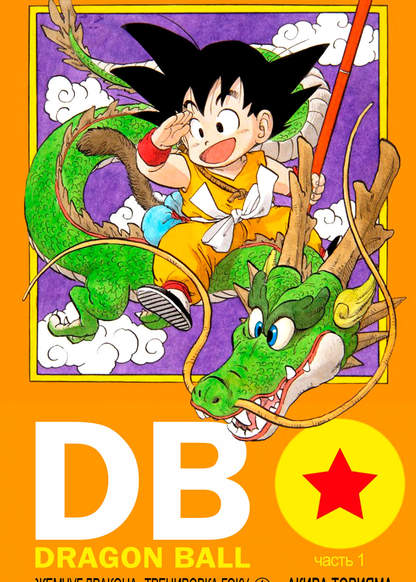 Dragon Ball - Digital Colored Comics обложка