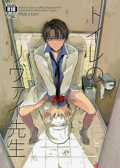 Shingeki no Kyojin dj – Toilet no Levi-sensei обложка