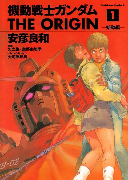 Mobile Suit Gundam: The Origin обложка