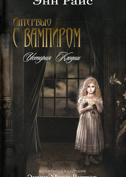 Interview with the Vampire: Сlaudia's story обложка