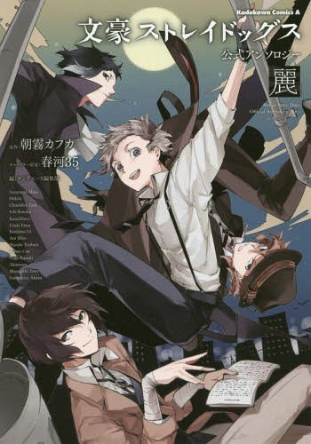 Bungou Stray Dogs: Official Anthology обложка