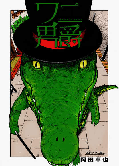 Crocodile baron обложка