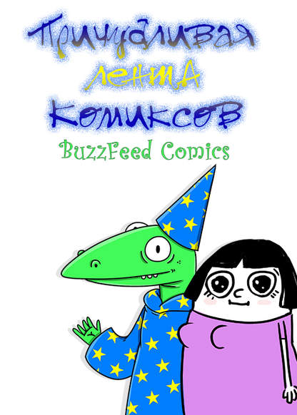 BuzzFeed Comics обложка