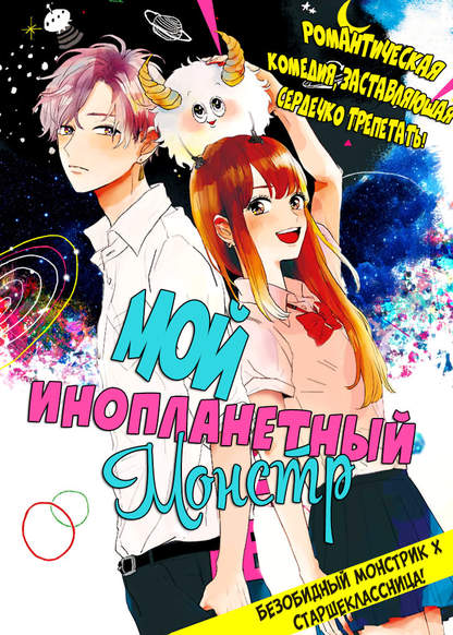 Watashi no Cosmic Monster обложка