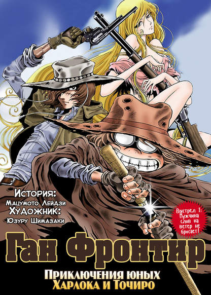 Gun Frontier: Harlock & Tochiro Seishun no Tabi обложка