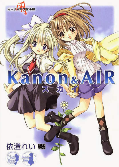 Kanon & Air Sky обложка