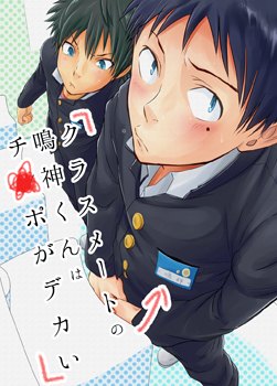 Classmate no Narukami-kun wa Chinpo ga Dekai обложка