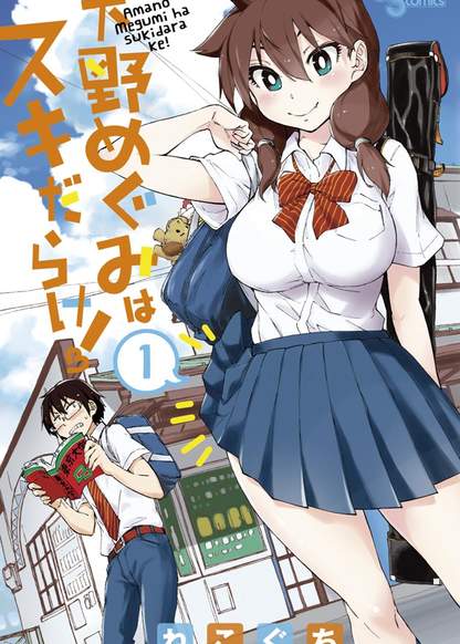 Amano Megumi wa Sukidarake! обложка