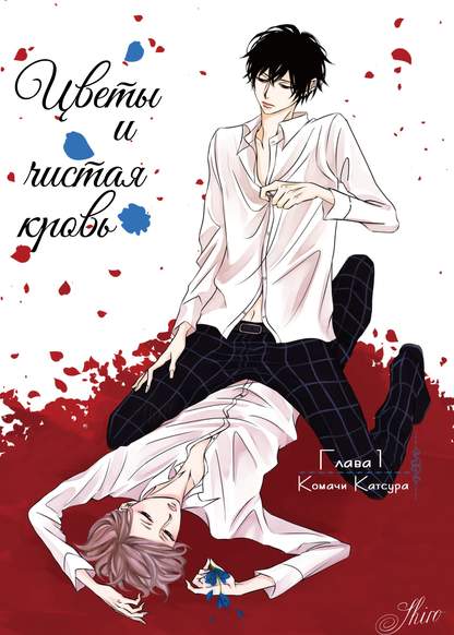 Flowers and pure blood обложка