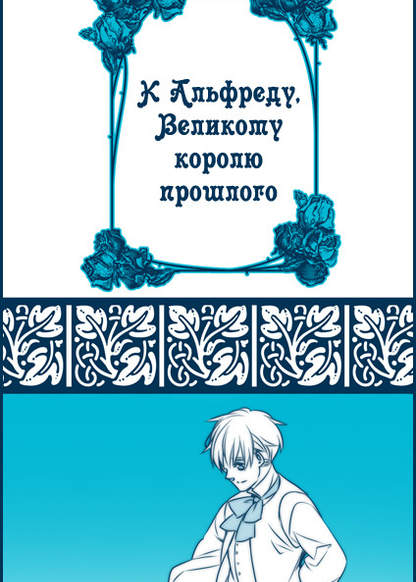 Hetalia dj - To King Alfred, the Great of long ago обложка