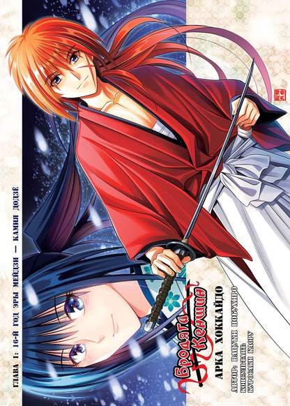 Rurouni Kenshin: Meiji Kenkaku Romantan: Hokkaidou Hen обложка