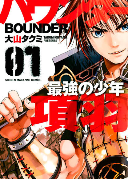 Bounder - The Strongest Boy Xiang Yu обложка