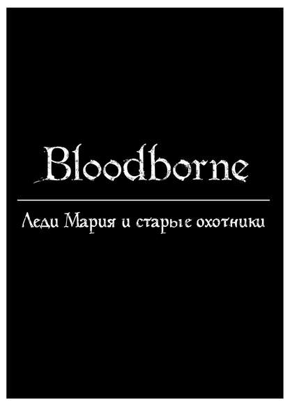 Bloodborne - Lady Maria and the Old Hunters обложка