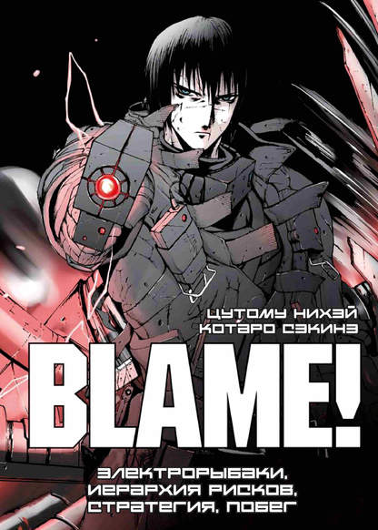 Blame! Denki Ryoushi Kiken Kaisou Dasshutsu Sakusen обложка