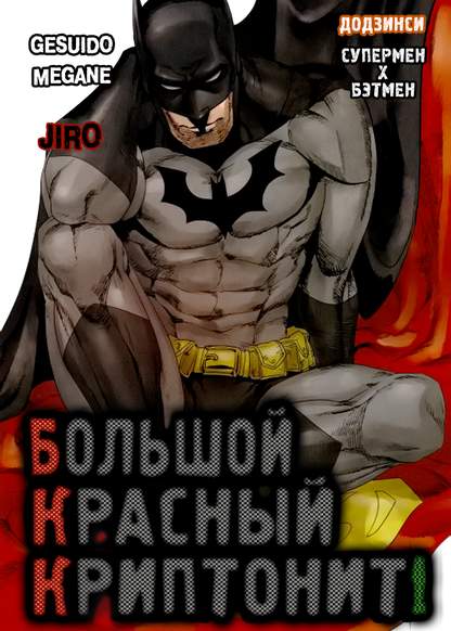 Batman dj - Red Great Krypton! обложка