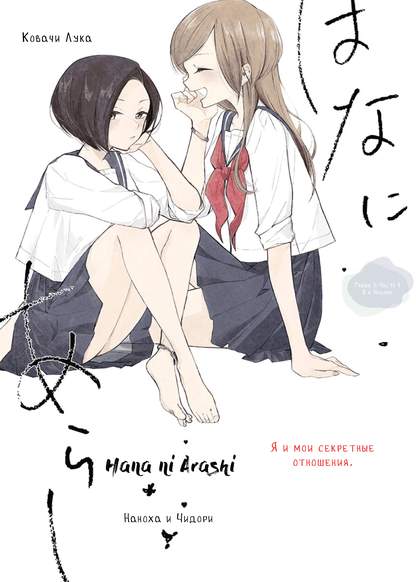 Hana Ni Arashi (KOBACHI Ruka) обложка
