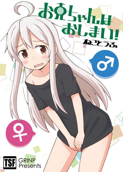 Onii-chan wa Oshimai! обложка