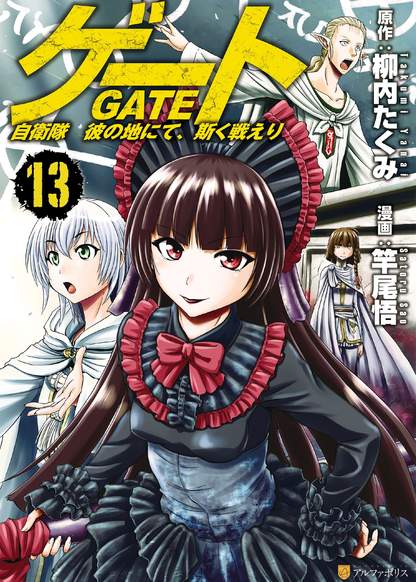 Gate - Jietai Kare no Chi nite, Kaku Tatakeri обложка