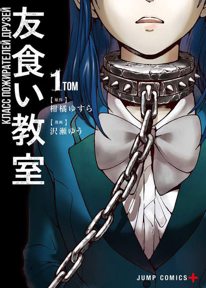 Tomogui Kyoushitsu обложка