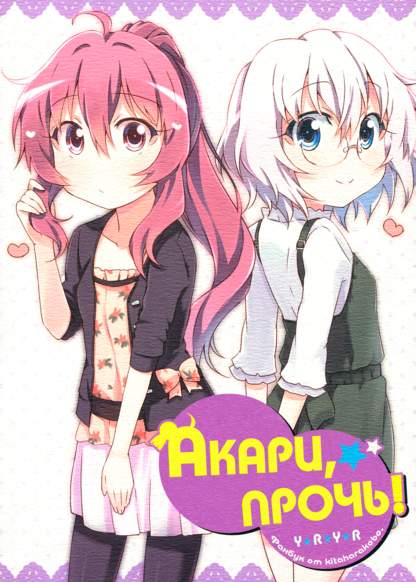 Akari Outcast! обложка