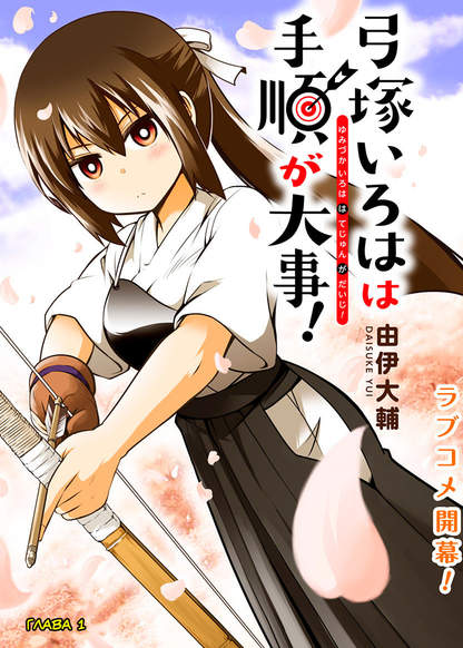 Yumizuka Iroha wa Tejun ga Daiji! обложка