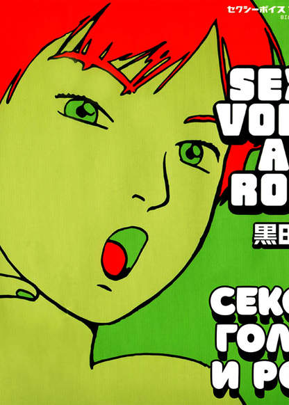Sexy voice and Robo обложка