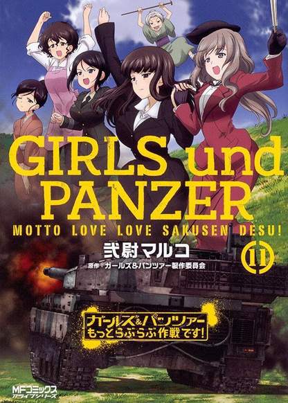 GIRLS und PANZER - Motto Love Love Sakusen desu! обложка