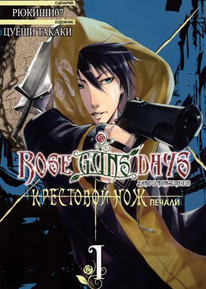 Rose Guns Days: Aishuu no Cross Knife обложка