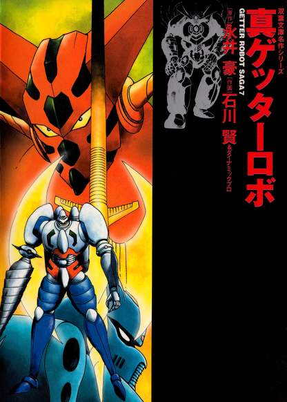 Getter Robo Saga - Shin Getter Robo обложка