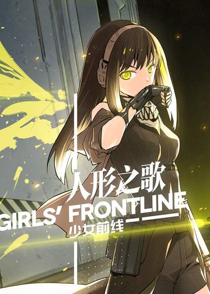 Girls' Frontline обложка